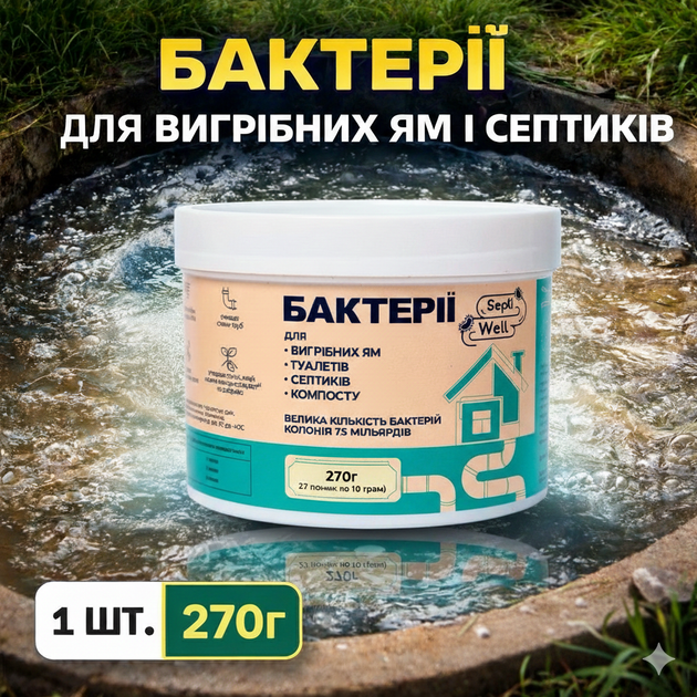 БіоБактерії для септиків